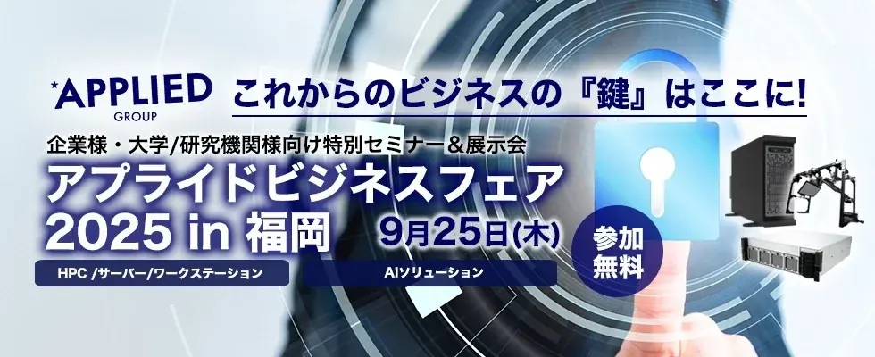 9/25開催｜アプライド福岡ビジネスフェアでAI外観検査を実機体験