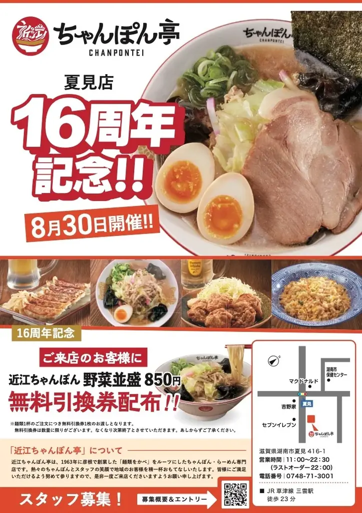8/30限定｜近江ちゃんぽん亭 夏見店が16周年で無料引換券配布