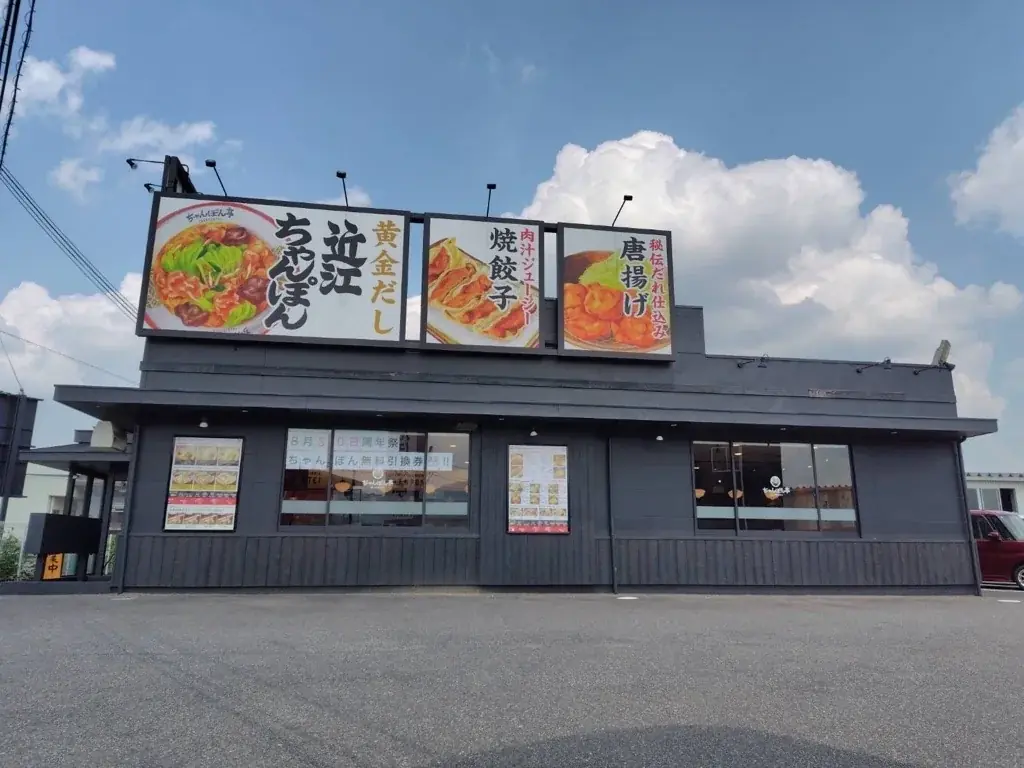 【近江ちゃんぽん亭】夏見店 16周年記念8/30(土)限定|麺類ご注文で「ちゃんぽん無料引換券」プレゼント! 画像 2
