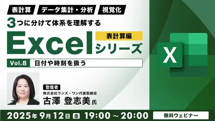 9/12・9/26開催｜Excel表計算編で日付・条件を学ぶ