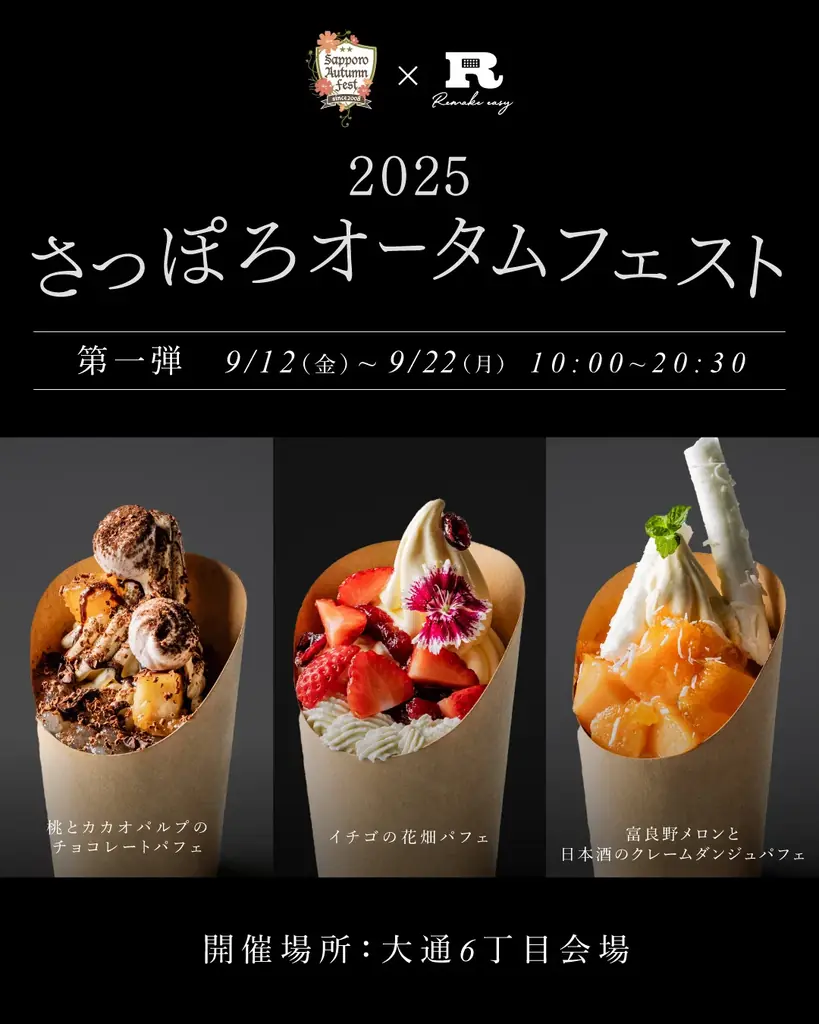 【2025さっぽろオータムフェスト出店決定】完全会員制パフェバー「Remake easy」、さっぽろオータムフェストで提供する限定パフェ5種類を初公開!北海道産の食材を中心に贅沢な味わいをご用意。 画像 2