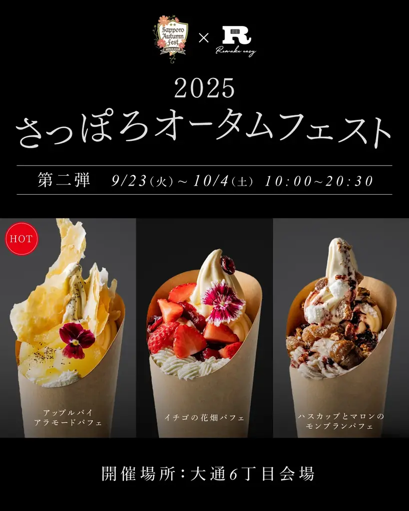 【2025さっぽろオータムフェスト出店決定】完全会員制パフェバー「Remake easy」、さっぽろオータムフェストで提供する限定パフェ5種類を初公開!北海道産の食材を中心に贅沢な味わいをご用意。 画像 6