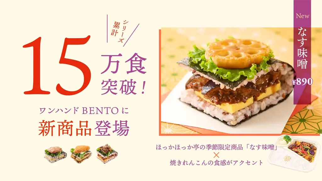 9月1日発売 ほっかほっか亭の新ワンハンドBENTO『なす味噌』
