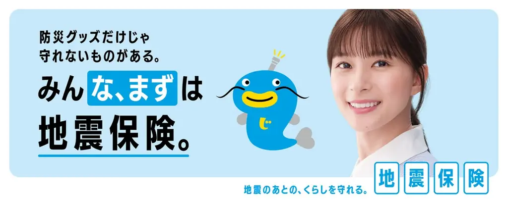 9月1日放映開始：芳根京子×なまベェの地震保険CM