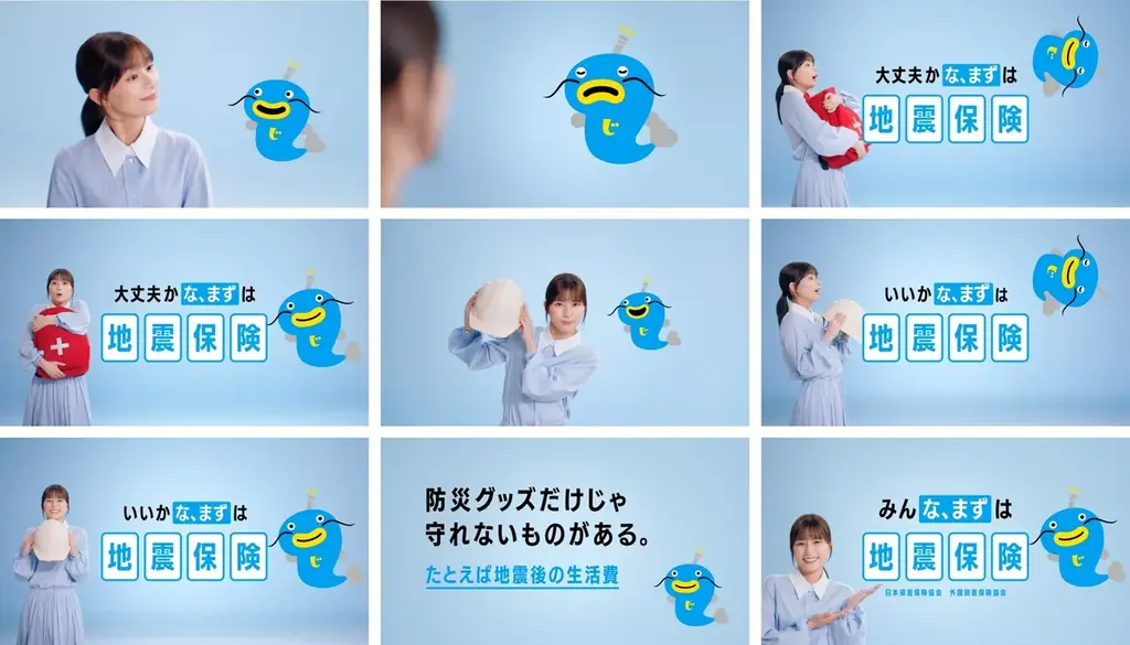 2025年度 地震保険の新広報キャラクターに俳優・芳根京子さんが就任！新TVCM「みんな、まずは地震保険」篇 公開 2025年9月1日（月）より全国で放映開始 画像 2