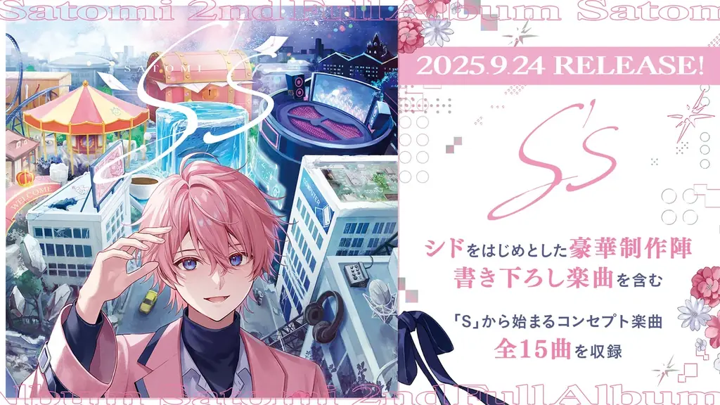 さとみ2ndアルバム『S’s』9/24発売 収録曲と公演情報