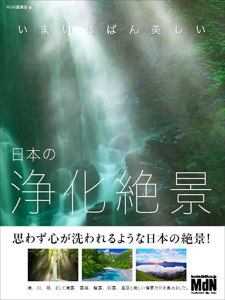 心がすっと軽くなる写真集『日本の浄化絶景』発売