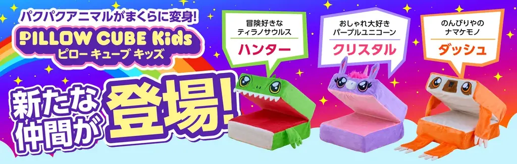 ピローキューブキッズに新3キャラ登場　ぬいぐるみがまくらに変身
