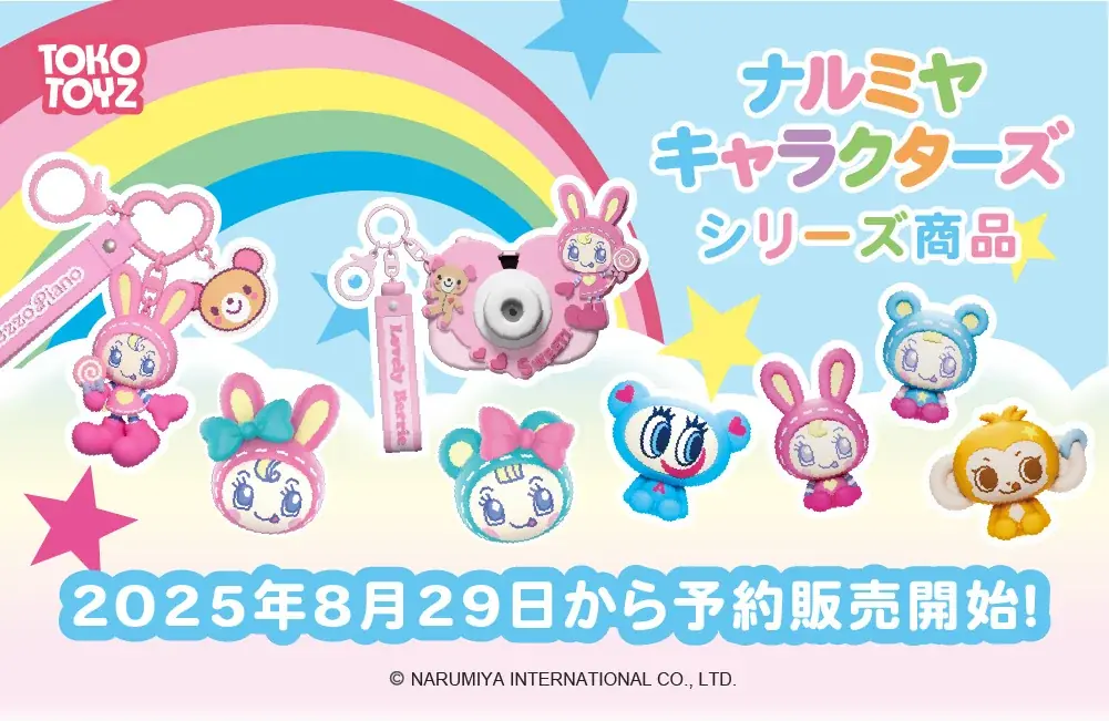 TOKOTOYZ始動｜ナルミヤ系キャラ玩具4種を予約開始