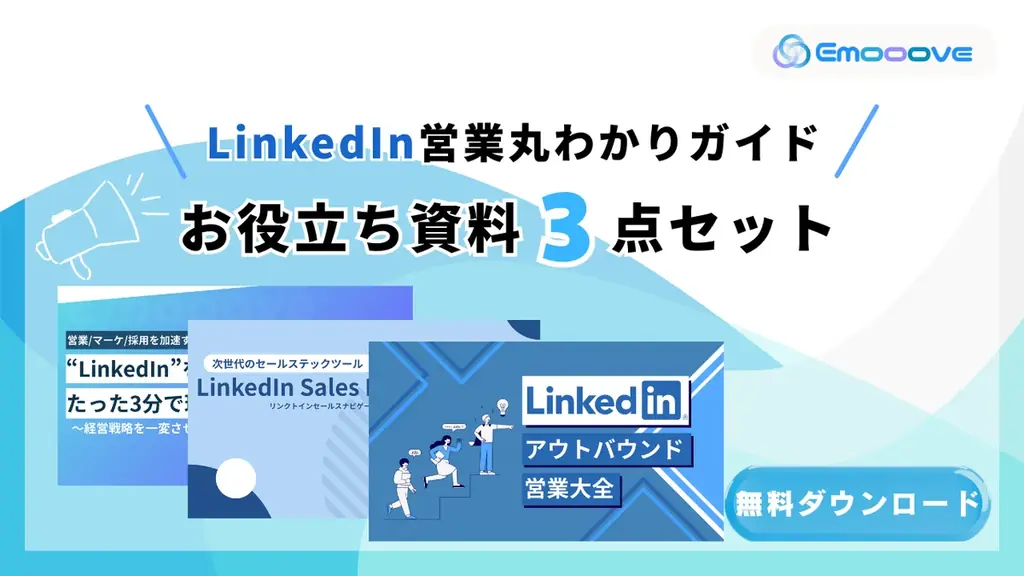 LinkedIn資料を無料公開