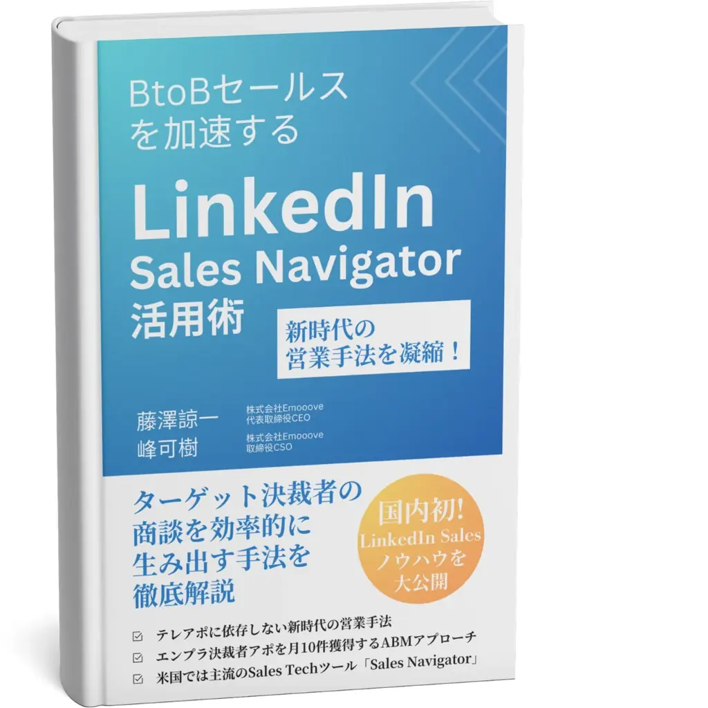 新時代の営業を提案するEmooove、お役立ち資料『LinkedIn営業お役立ち資料3点セット』を無料公開 画像 3