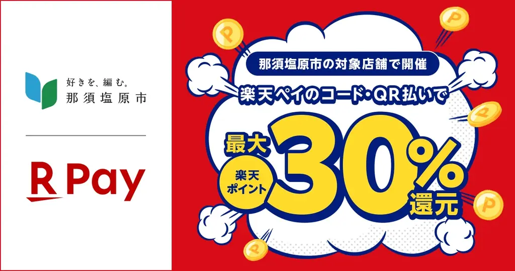 9月1日開始 那須塩原で最大32.5%還元、楽天ペイが参加