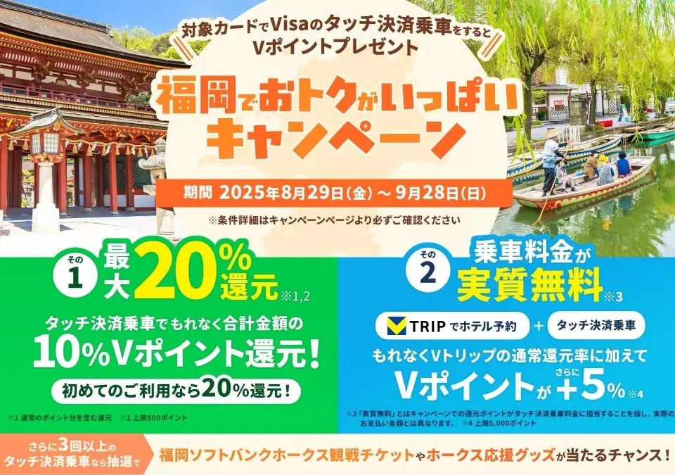 三井住友カード、福岡でVisaタッチ乗車が最大20%還元