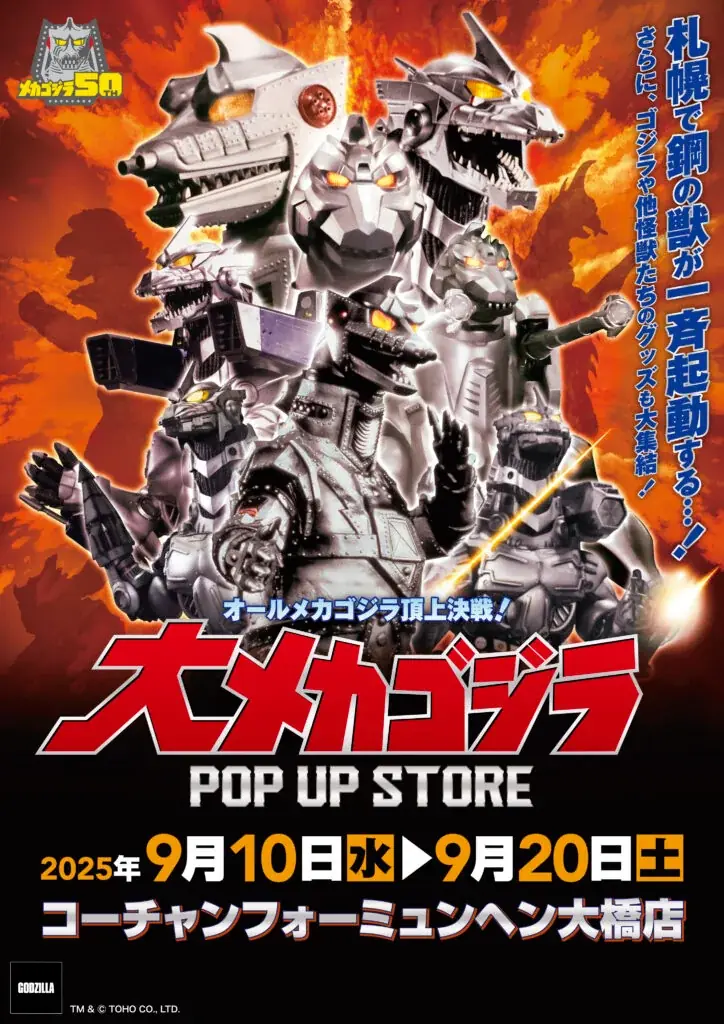 大メカゴジラ札幌展