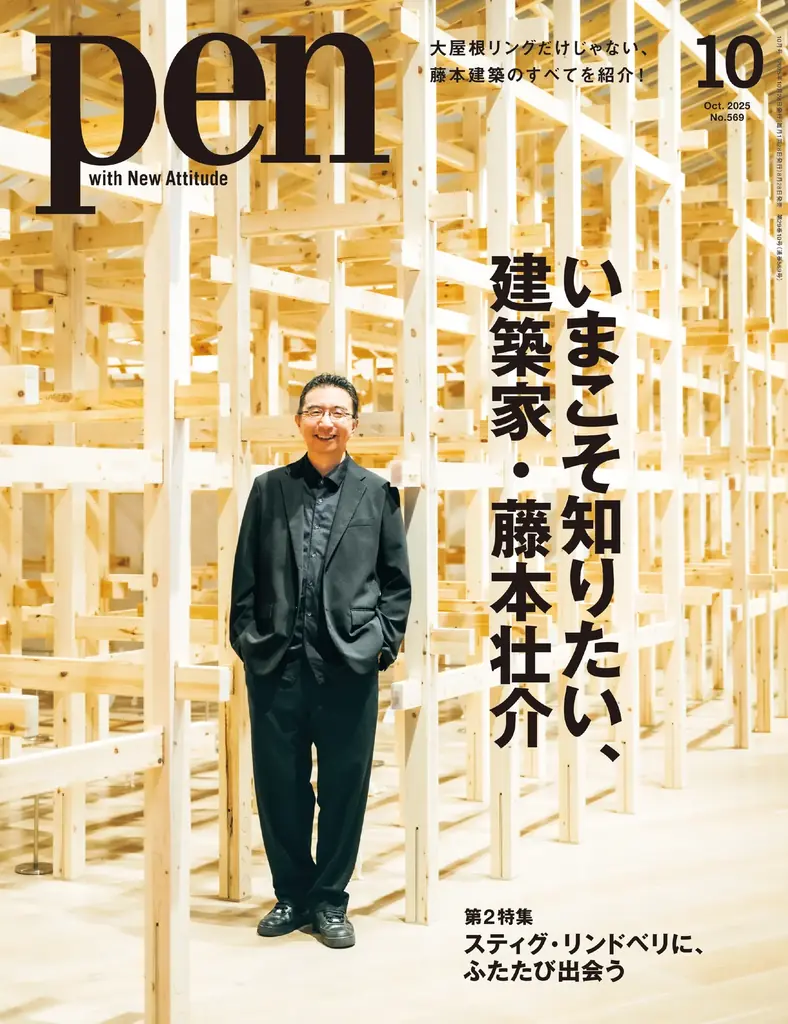 藤本壮介の仕事を総覧するPen特集号、森美術館と万博