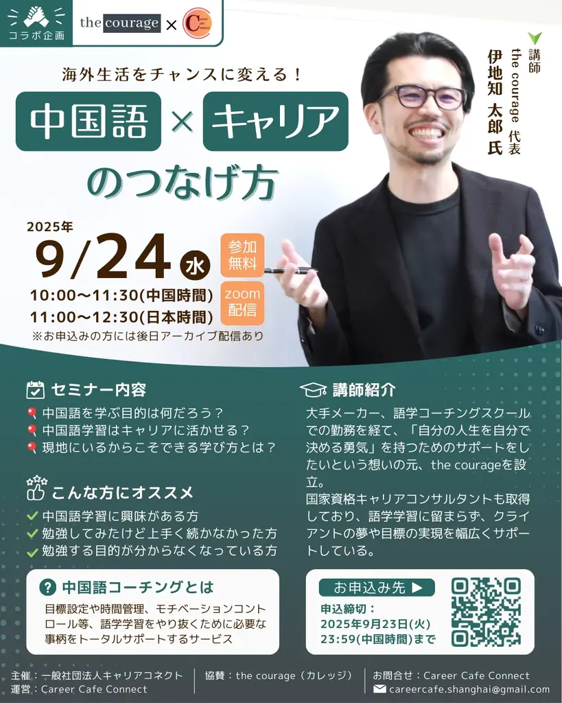 9/24開催：中国語×キャリアで海外生活を活かす無料セミナー