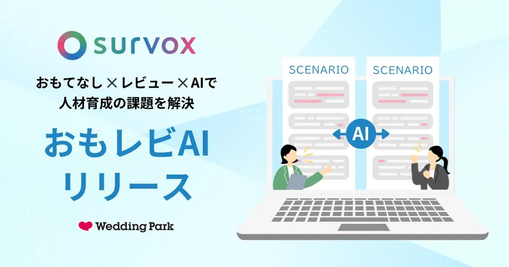 survoxの新機能「おもレビAI」で接客育成を効率化
