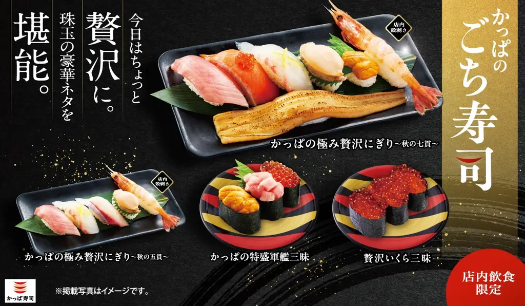 9月4日開始　かっぱ寿司の秋限定“ごち寿司”で豪華ネタ登場