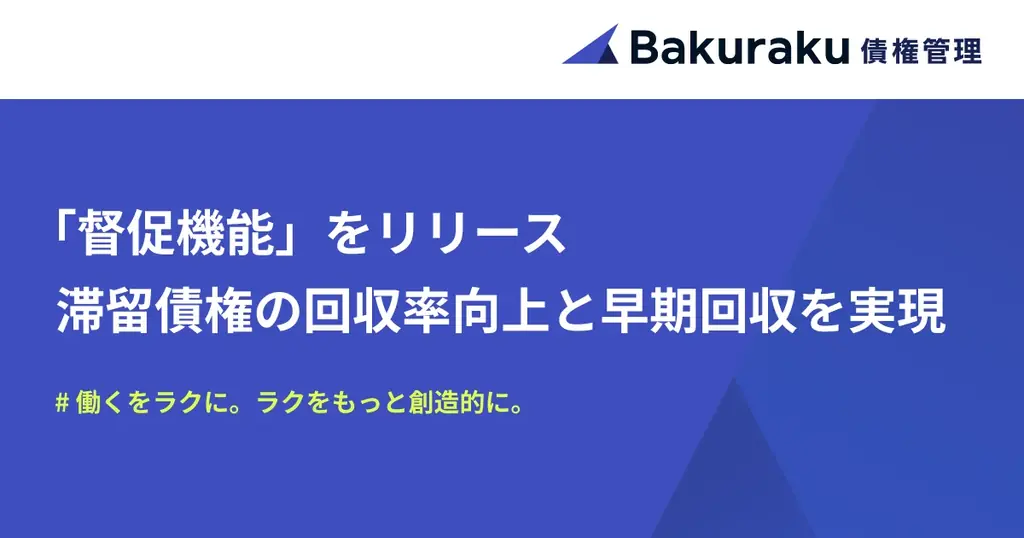 LayerX、バクラクに督促機能を追加　督促業務を半自動化