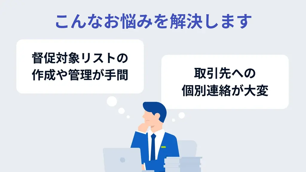 バクラク債権管理、督促業務を半自動化する「督促機能」をリリース。滞留債権の回収率向上と早期回収を実現。 画像 2
