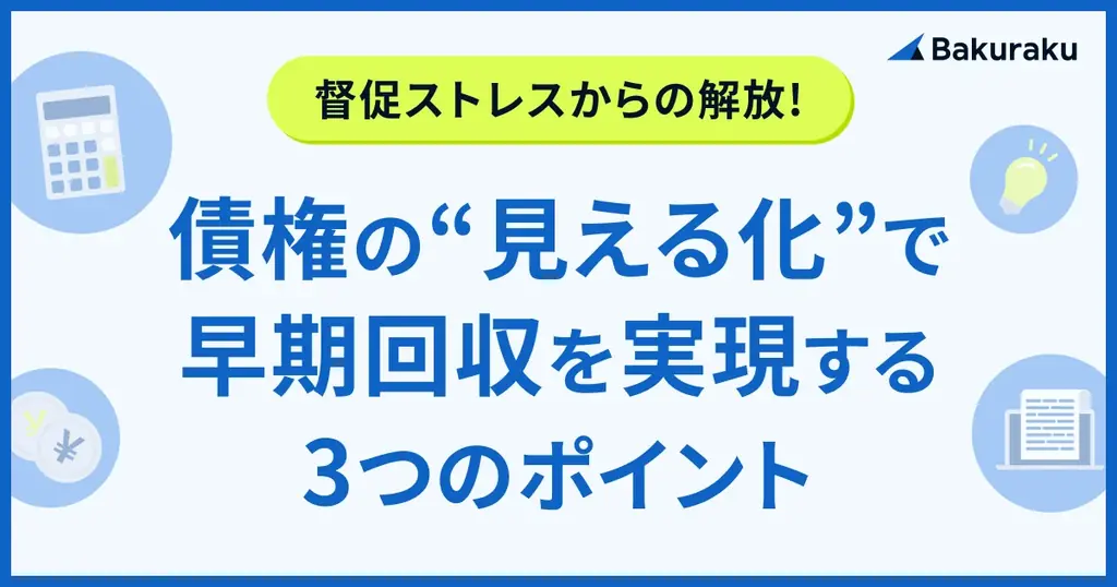 バクラク債権管理、督促業務を半自動化する「督促機能」をリリース。滞留債権の回収率向上と早期回収を実現。 画像 6