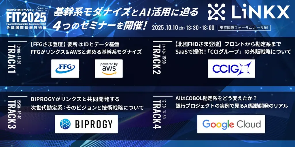 10月10日｜LiNKXがFIT2025で基幹系とAIを解説