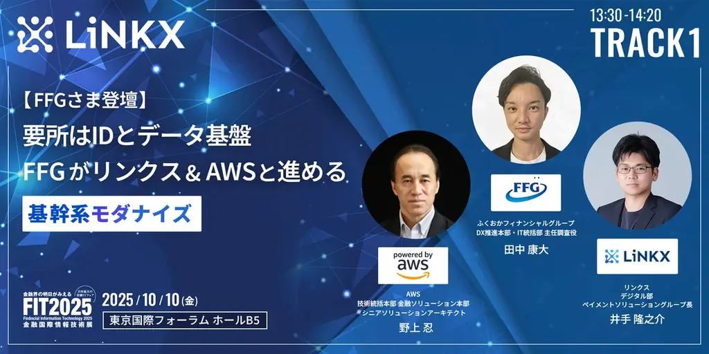金融テクノロジースタートアップLiNKX、FIT2025（金融国際情報技術展）にて基幹系モダナイズとAI活用に迫るセミナーを開催 画像 2