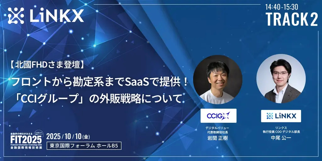 金融テクノロジースタートアップLiNKX、FIT2025(金融国際情報技術展)にて基幹系モダナイズとAI活用に迫るセミナーを開催 画像 3
