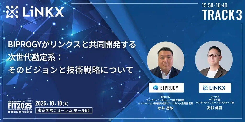 金融テクノロジースタートアップLiNKX、FIT2025(金融国際情報技術展)にて基幹系モダナイズとAI活用に迫るセミナーを開催 画像 4