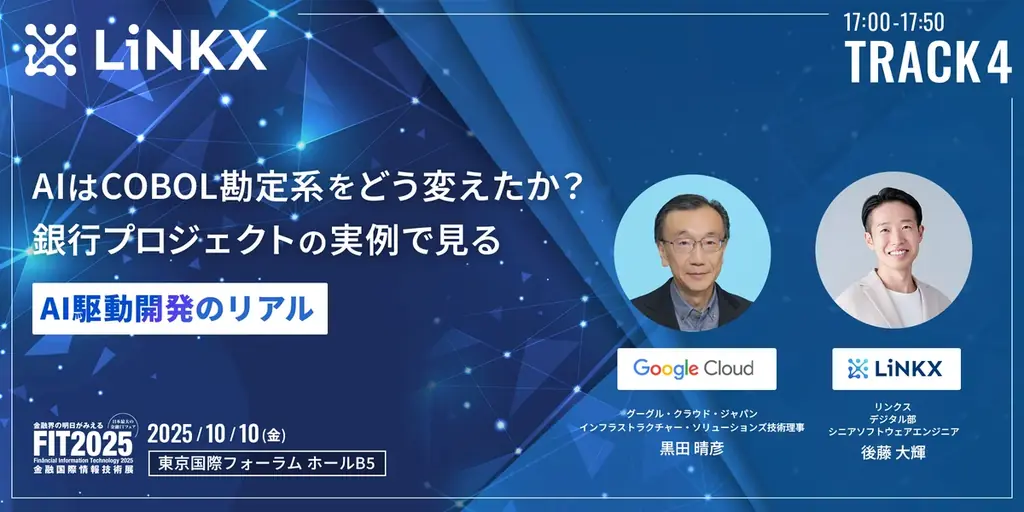 金融テクノロジースタートアップLiNKX、FIT2025(金融国際情報技術展)にて基幹系モダナイズとAI活用に迫るセミナーを開催 画像 5