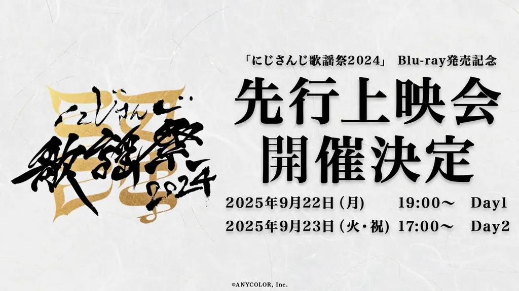9/22・9/23映画館で先行上映、にじさんじ歌謡祭BD情報