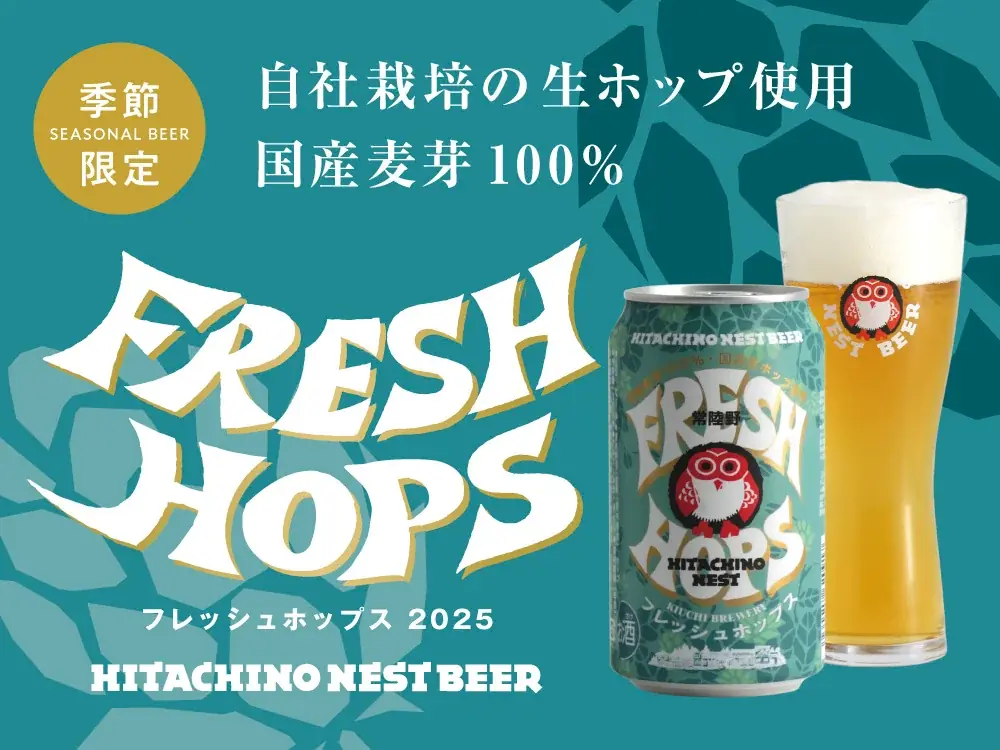 フレッシュホップス2025発売