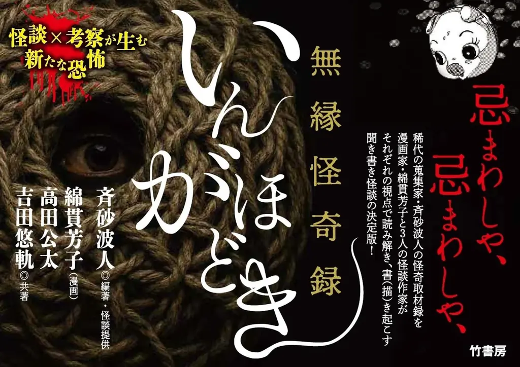 怪談×漫画×考察が生む、新たな恐怖『無縁怪奇録 いんがほどき』が発売 画像 1