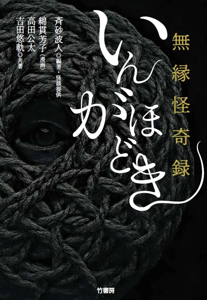 怪談×漫画×考察が生む、新たな恐怖『無縁怪奇録 いんがほどき』が発売 画像 2