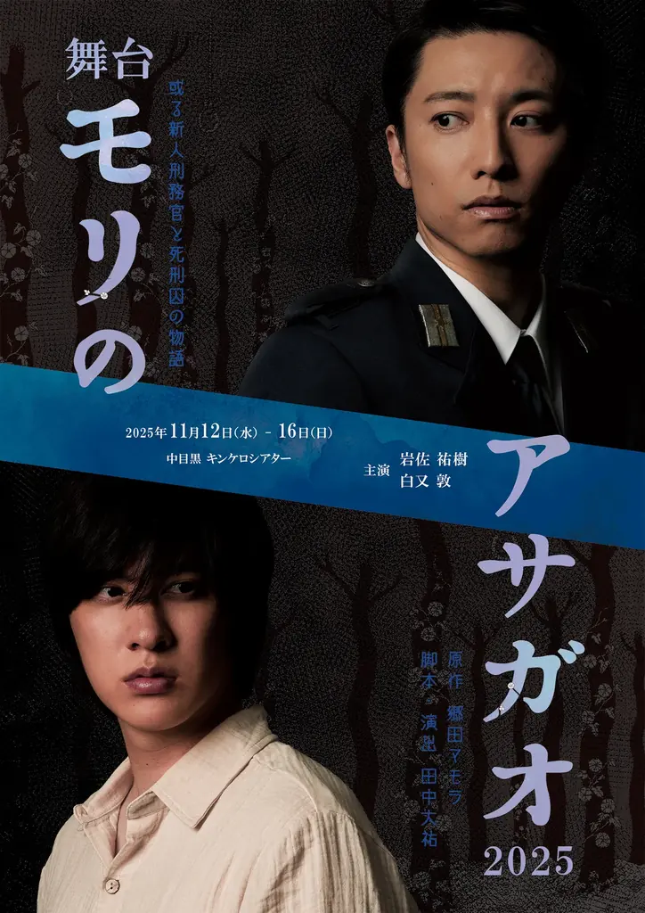 11月12日開幕『モリのアサガオ2025』注目キャストと見どころ