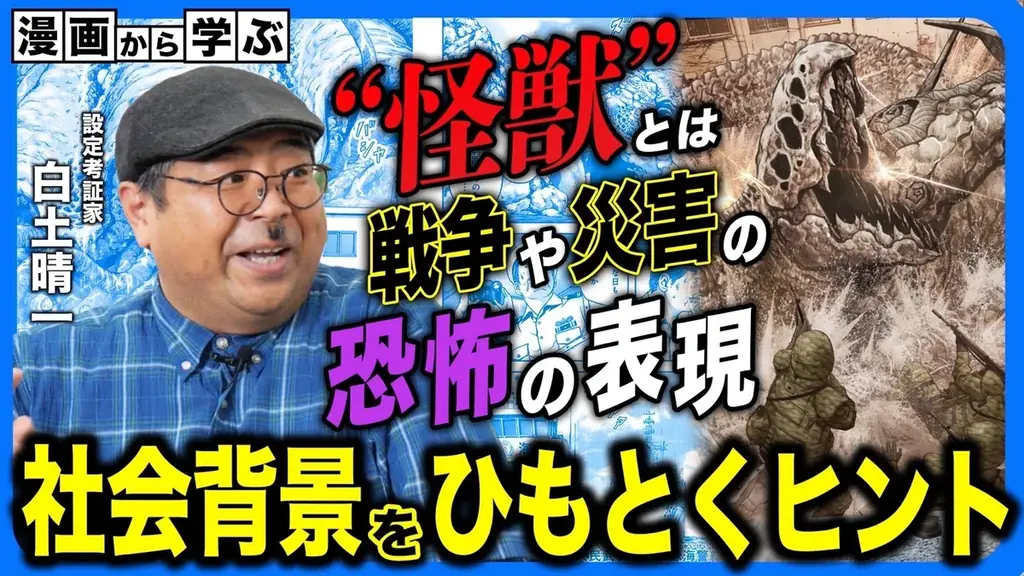 累計100万部超の人気漫画『怪獣自衛隊』設定考証家が語る“怪獣の文化史”――「コミックバンチKai」公式YouTubeチャンネル「マン学」 第3弾が公開中! 画像 2