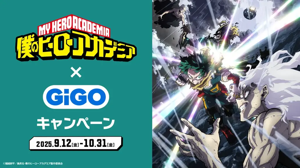 僕のヒーローアカデミア×GiGO、9月12日開始の秋コラボ詳細