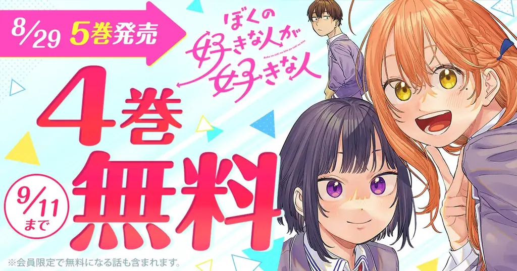 第5巻発売記念『ぼくの好きな人が好きな人』4巻が9/11まで無料