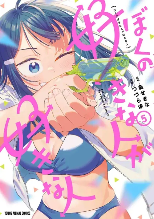 『ぼくの好きな人が好きな人』最新5巻発売記念キャンペーン！！「ヤングアニマルWeb」4巻無料キャンペーン実施！！ 画像 2