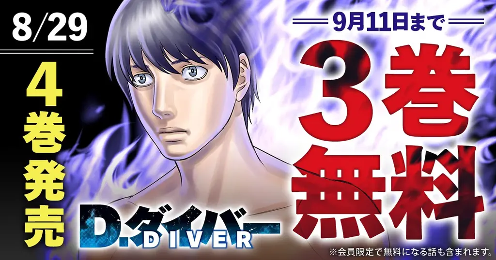 森恒二『D.ダイバー』第4巻発売、3巻がヤングアニマルWebで無料