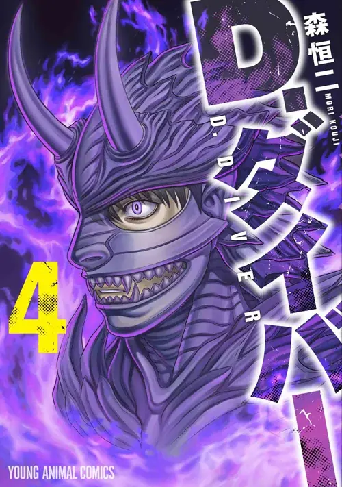 森恒二大人気作『D.ダイバー』最新4巻発売記念キャンペーン!!3巻無料キャンペーン実施!! 画像 2