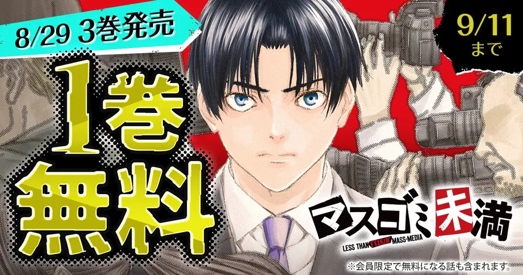 『マスゴミ未満』第1巻が無料に　最新3巻記念キャンペーン
