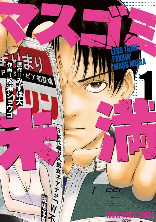 『マスゴミ未満』最新3巻発売記念キャンペーン！！1巻無料キャンペーン実施！！ 画像 2