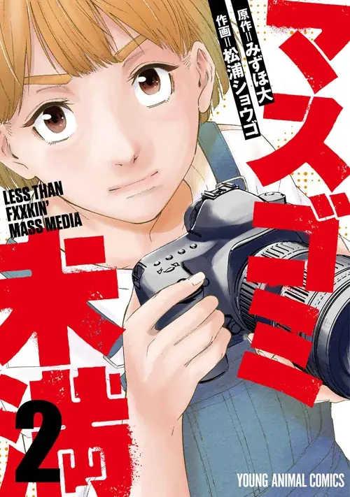 『マスゴミ未満』最新3巻発売記念キャンペーン!!1巻無料キャンペーン実施!! 画像 3