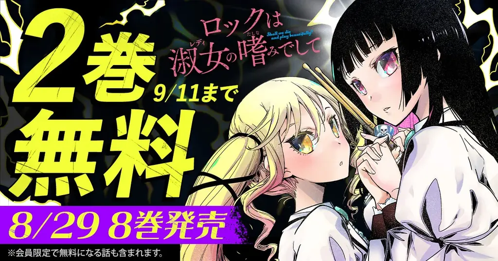 「ロックは淑女の嗜みでして」8巻発売＆ヤングアニマルで2巻無料