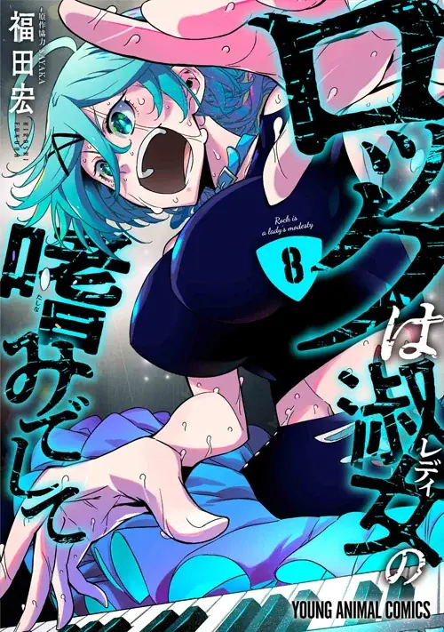 TVアニメも好評の『ロックは淑女の嗜みでして』最新8巻発売記念キャンペーン!!ヤングアニマルWebで2巻無料キャンペーン実施!! 画像 2