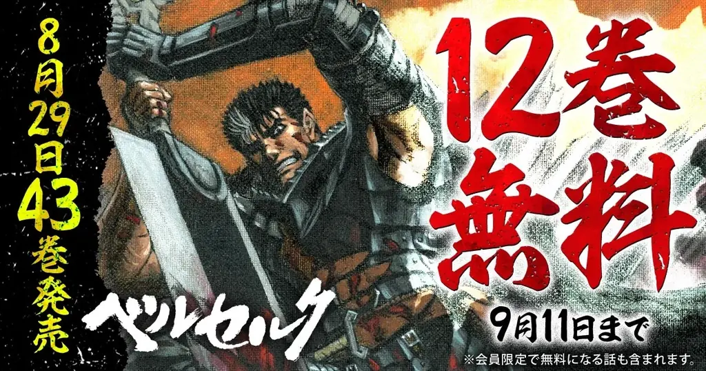 ベルセルク12巻無料企画