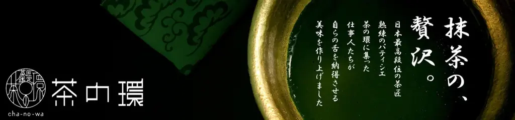 【期間限定】グランドプリンスホテル広島と茶の環がコラボレーション宇治抹茶「金天閣」をふんだんに使用した抹茶スイーツをご提供 画像 5