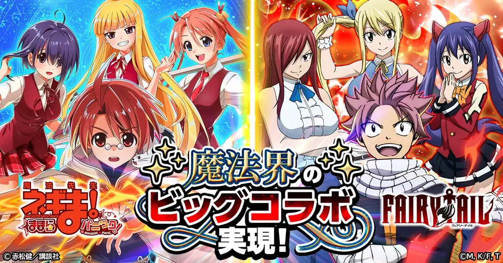 9月12日開始：ネギま！にフェアリーテイル参戦、限定コラボ情報