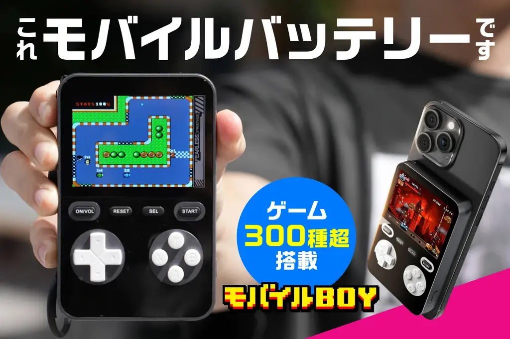 300本搭載のモバイルBOYがCAMPFIREで先行販売
